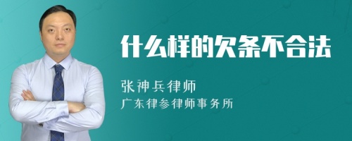 什么样的欠条不合法