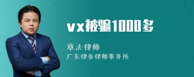 vx被骗1000多