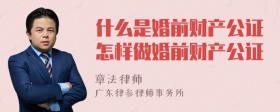 什么是婚前财产公证怎样做婚前财产公证