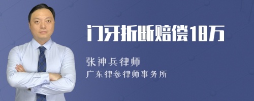 门牙折断赔偿18万