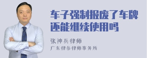 车子强制报废了车牌还能继续使用吗