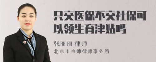 只交医保不交社保可以领生育津贴吗