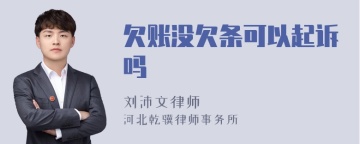 欠账没欠条可以起诉吗