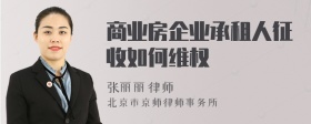 商业房企业承租人征收如何维权