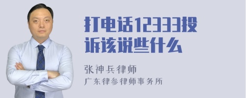 打电话12333投诉该说些什么