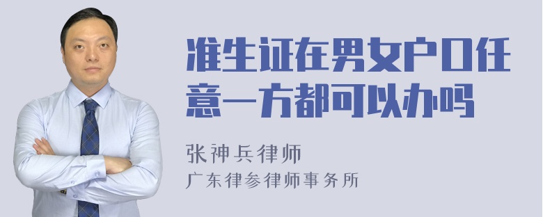 准生证在男女户口任意一方都可以办吗