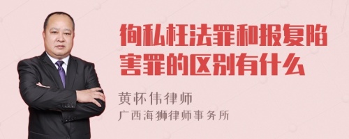 徇私枉法罪和报复陷害罪的区别有什么