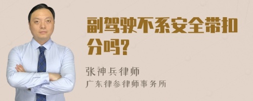 副驾驶不系安全带扣分吗?