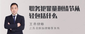 职务犯罪量刑情节从轻包括什么