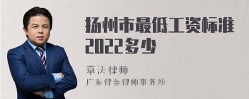 扬州市最低工资标准2022多少