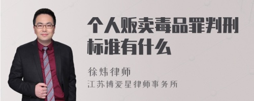 个人贩卖毒品罪判刑标准有什么