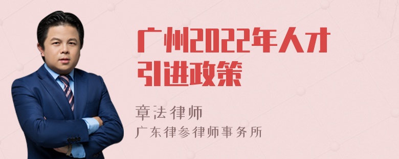 广州2022年人才引进政策