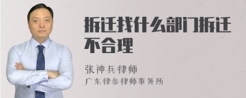 拆迁找什么部门拆迁不合理