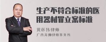 生产不符合标准的医用器材罪立案标准