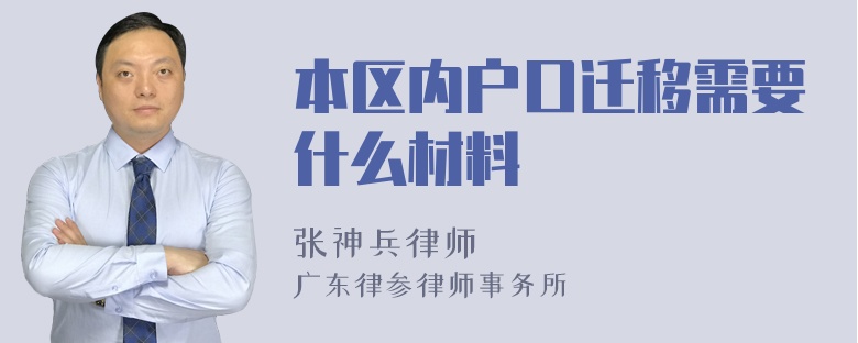 本区内户口迁移需要什么材料