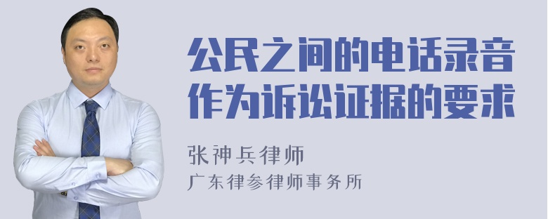 公民之间的电话录音作为诉讼证据的要求