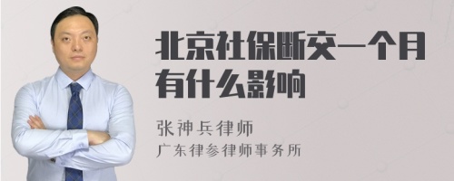 北京社保断交一个月有什么影响