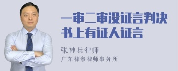 一审二审没证言判决书上有证人证言