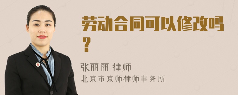 劳动合同可以修改吗？