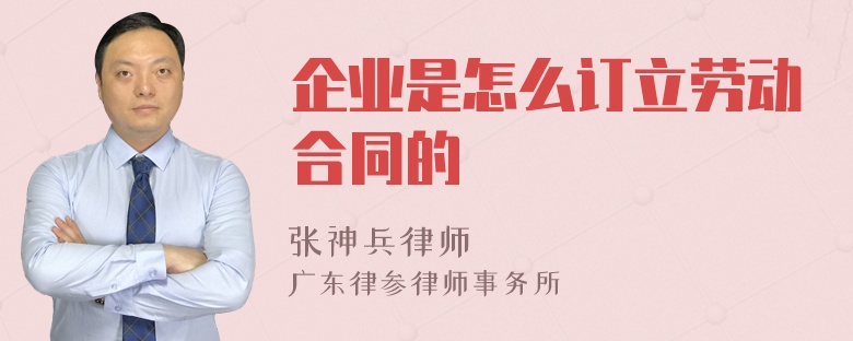 企业是怎么订立劳动合同的