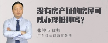 没有房产证的房屋可以办理抵押吗？