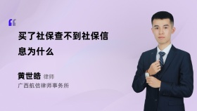 买了社保查不到社保信息为什么