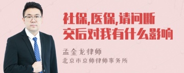 社保,医保,请问断交后对我有什么影响