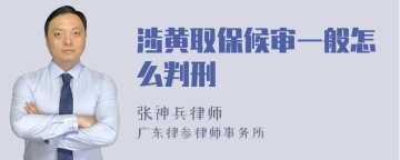 涉黄取保候审一般怎么判刑