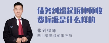 债务纠纷起诉律师收费标准是什么样的