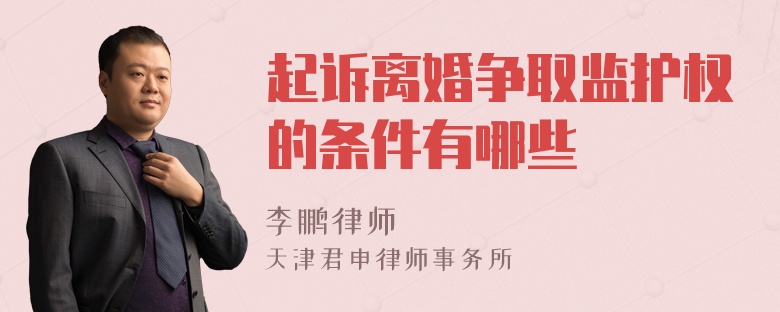 起诉离婚争取监护权的条件有哪些