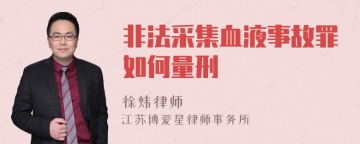 非法采集血液事故罪如何量刑