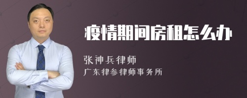 疫情期间房租怎么办