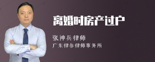 离婚时房产过户