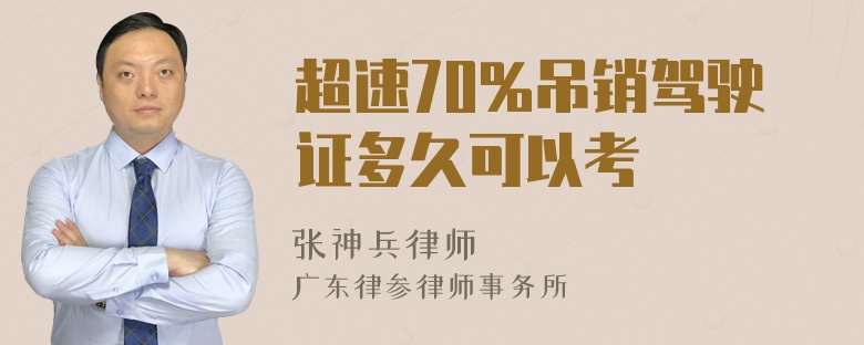 超速70%吊销驾驶证多久可以考