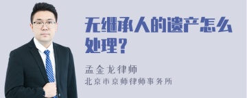 无继承人的遗产怎么处理？