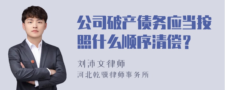 公司破产债务应当按照什么顺序清偿？