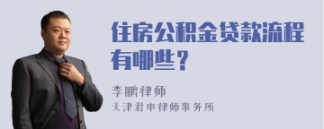 住房公积金贷款流程有哪些？