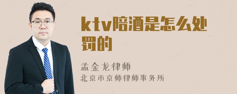 ktv陪酒是怎么处罚的