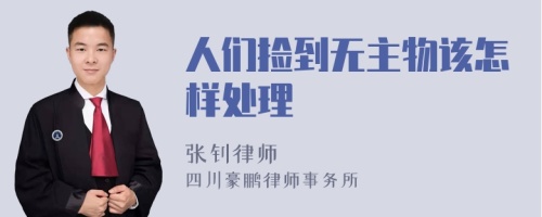 人们捡到无主物该怎样处理