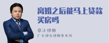 离婚之后能马上贷款买房吗