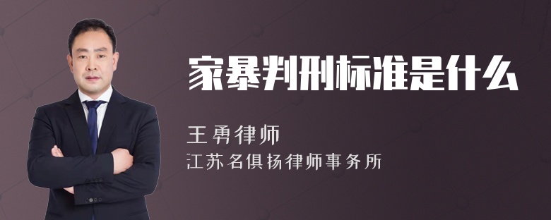 家暴判刑标准是什么