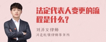 法定代表人变更的流程是什么？