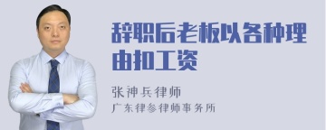 辞职后老板以各种理由扣工资