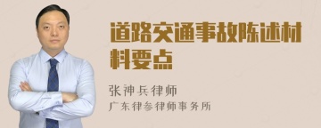 道路交通事故陈述材料要点