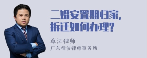 二婚安置期归家, 拆迁如何办理?