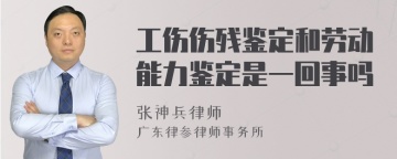 工伤伤残鉴定和劳动能力鉴定是一回事吗