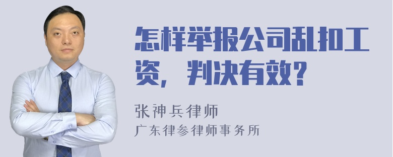 怎样举报公司乱扣工资，判决有效？