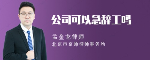 公司可以急辞工吗