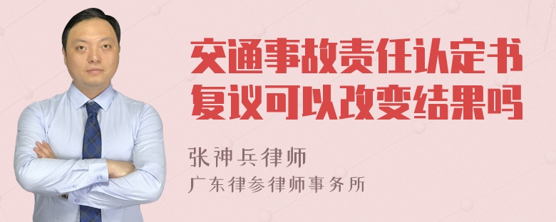 交通事故责任认定书复议可以改变结果吗