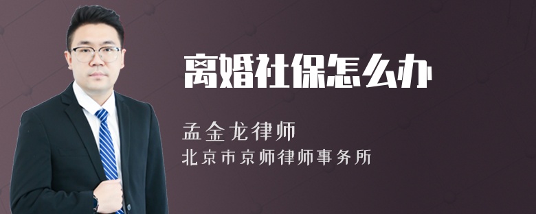 离婚社保怎么办